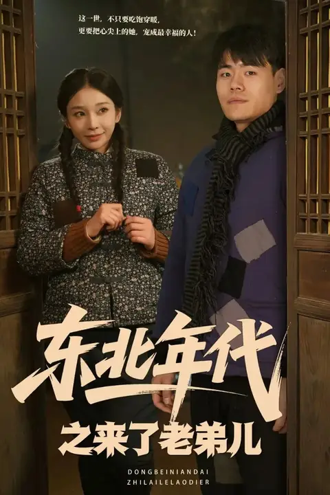 《东北年代之来了老弟儿》封面