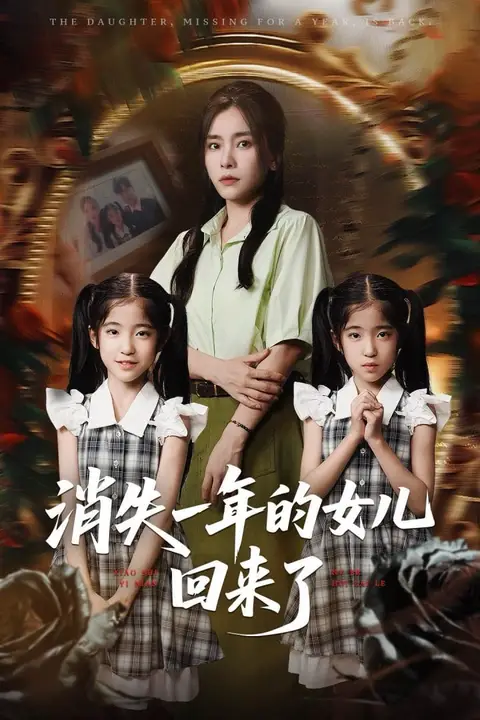 《消失一年的女儿回来了》封面