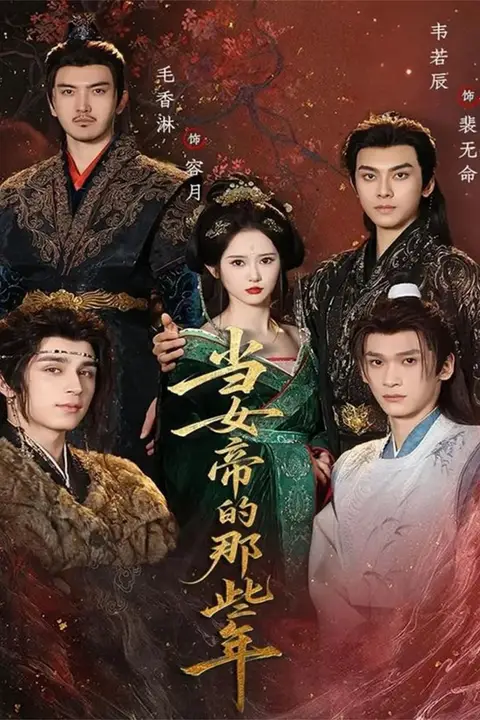 《当女帝的那些年》封面