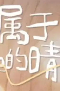 《属于你的晴天》封面