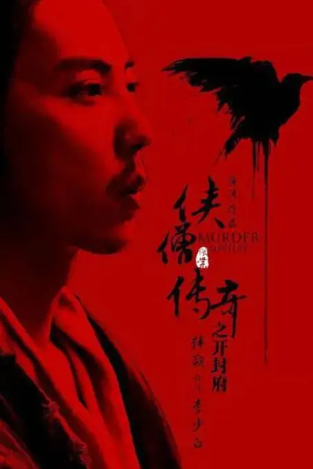 《侠僧探案传奇之开封府》封面