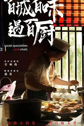 《百城百味遇百厨》封面