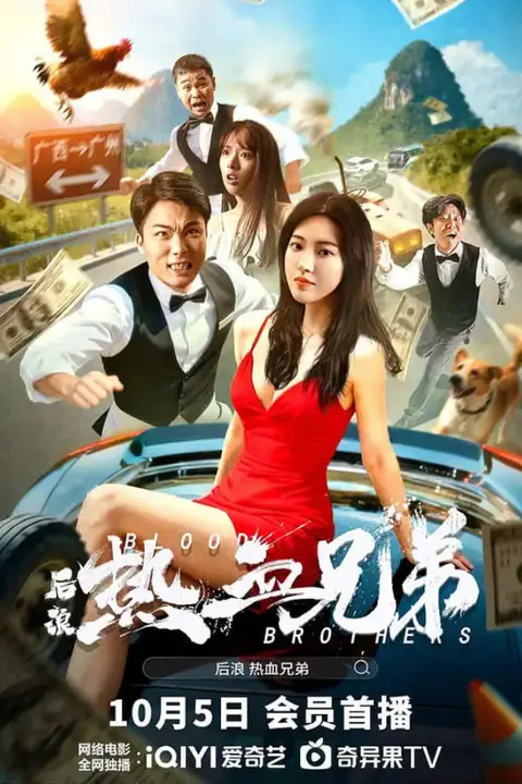 《后浪·热血兄弟》封面