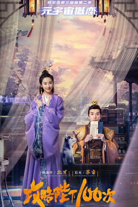 《攻略陛下100次》封面
