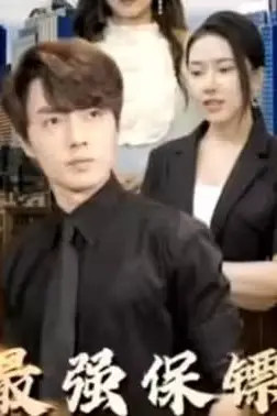《最强保镖,美女总裁来抢婚》封面