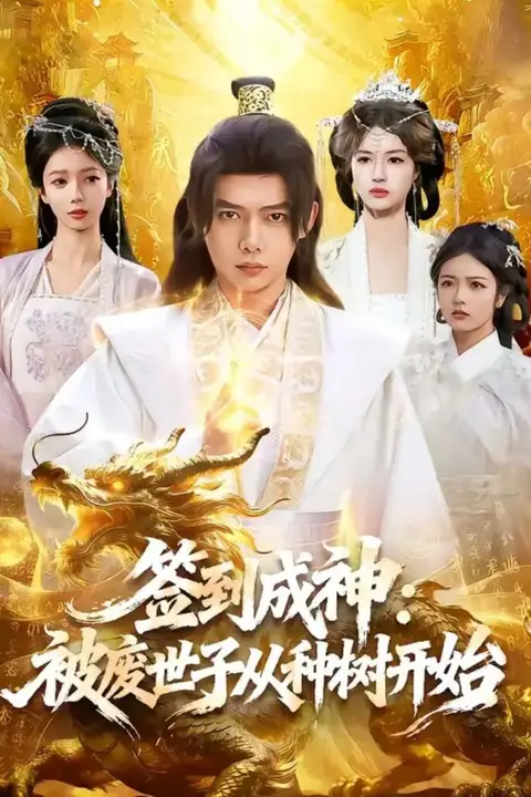 《签到成神：被废世子从种树开始》封面