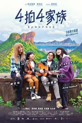 《4拍4家族》封面