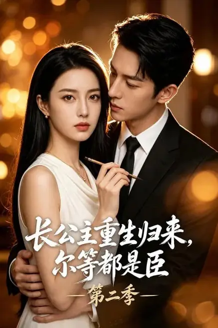 《长公主重生归来，尔等都是臣第二季》封面