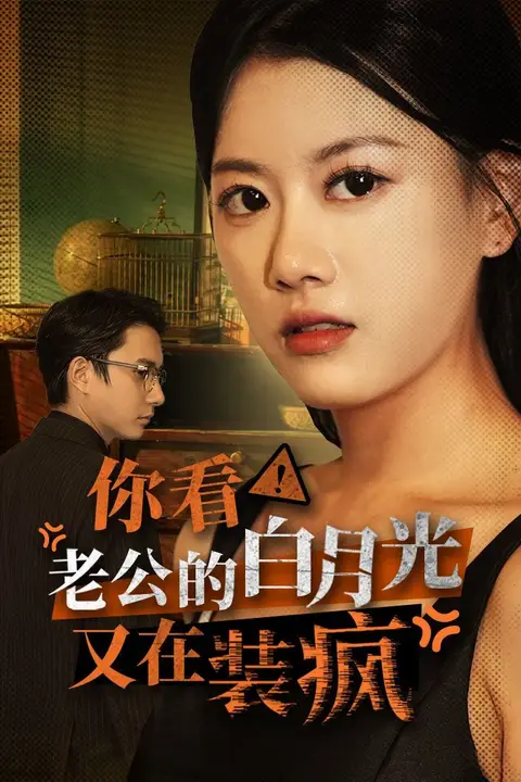 《你看！老公的白月光又在装疯》封面