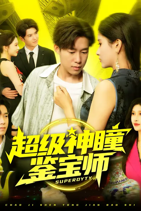 《超级神瞳鉴宝师》封面