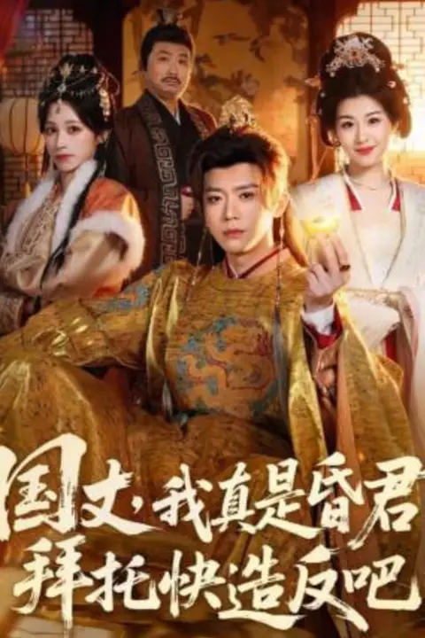 《国丈，我真是昏君，拜托快造反吧》封面