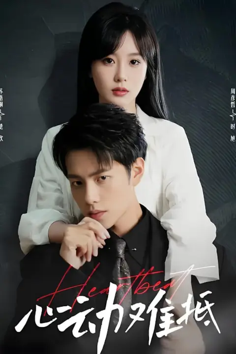 《心动难抵》封面