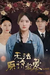 《无法原谅的爱》封面