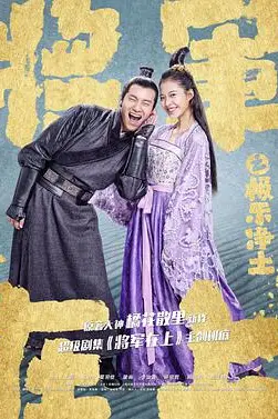 《将军在上之极乐净土》封面