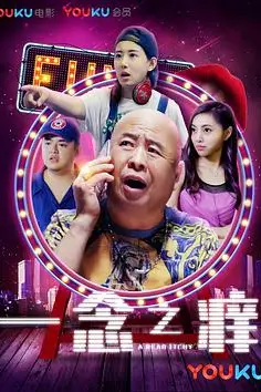 《一念之痒》封面