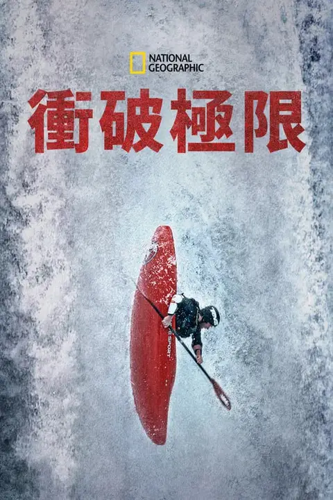 《与金国威冲破极限》封面