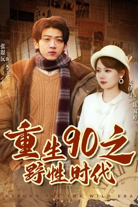 《重生90之野性时代》封面
