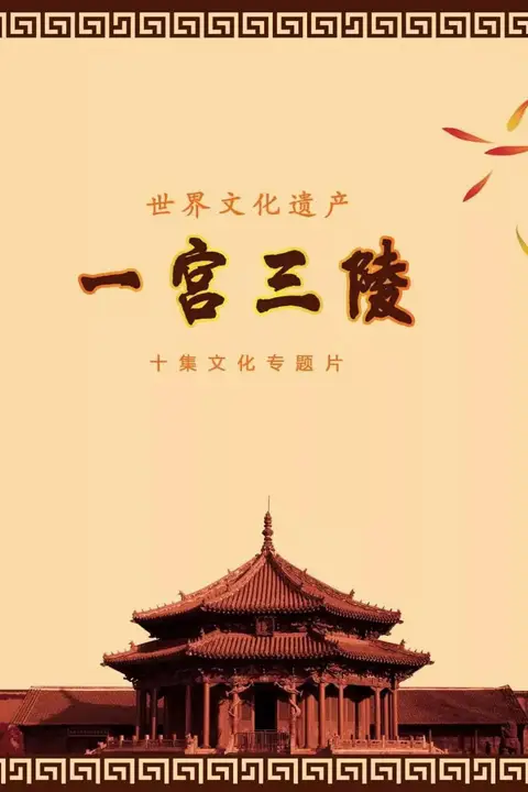 《一宫三陵》封面