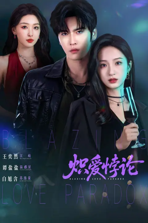 《炽爱悖论》封面
