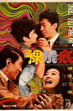 《裸尸痕》封面