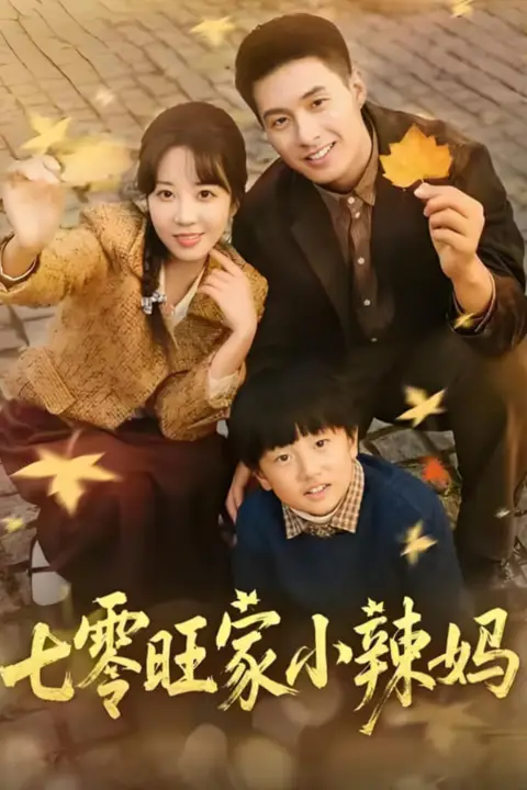 《七零旺家小辣妈》封面
