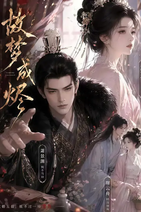 《故梦成烬》封面