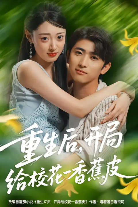 《重生后,开局给校花一香蕉皮(重生后开局给校花一香蕉皮)》封面