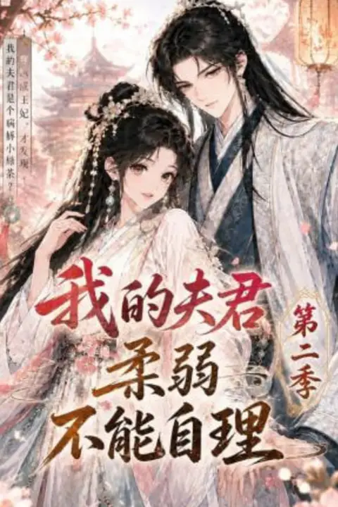 《我的夫君柔弱不能自理第二季》封面