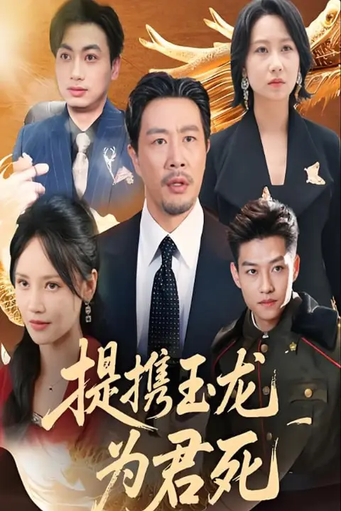 《提携玉龙为君死》封面