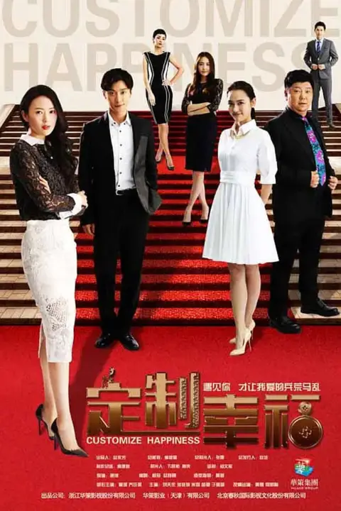 《定制幸福》封面