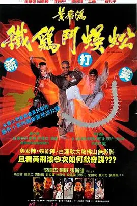 《黄飞鸿之铁鸡斗蜈蚣(粤语版)》封面