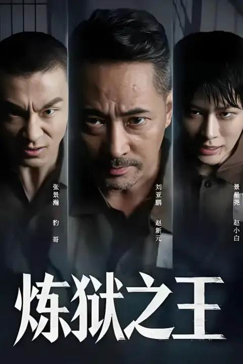 《炼狱之王》封面