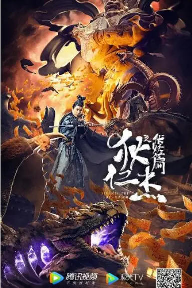 《狄仁杰之伏妖篇》封面