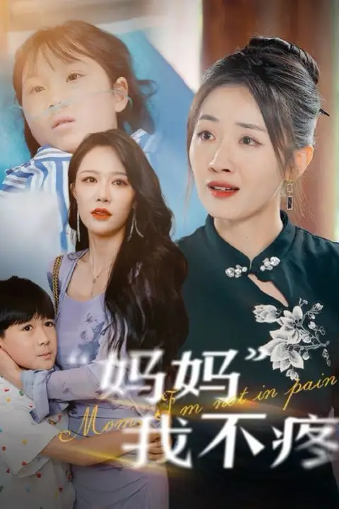 《妈妈我不疼》封面