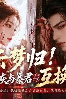 《云梦归！魂穿炮灰与暴君互换身体》封面