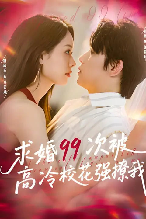 《求婚99次被高冷校花强撩我(她是青梅你是茶),真诚才能走天涯》封面