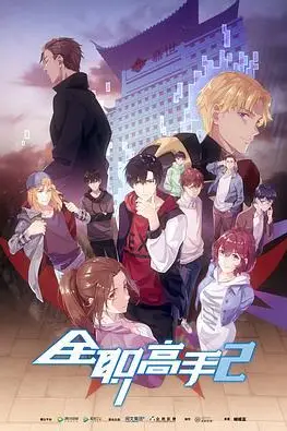 《全能高手 第二季》封面