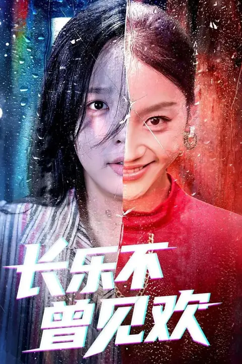 《长乐不曾见欢》封面