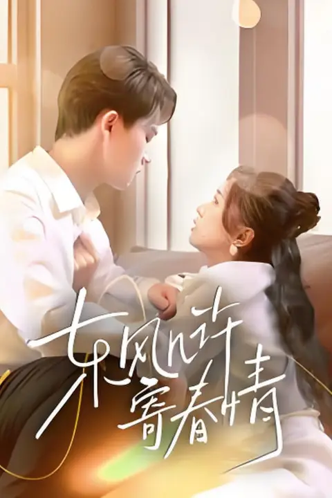 《东风几许寄春情》封面