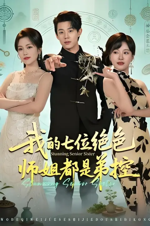 《我的七位绝色师姐都是弟控》封面