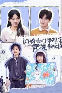 《闪婚豪门带双宝她爽翻啦》封面