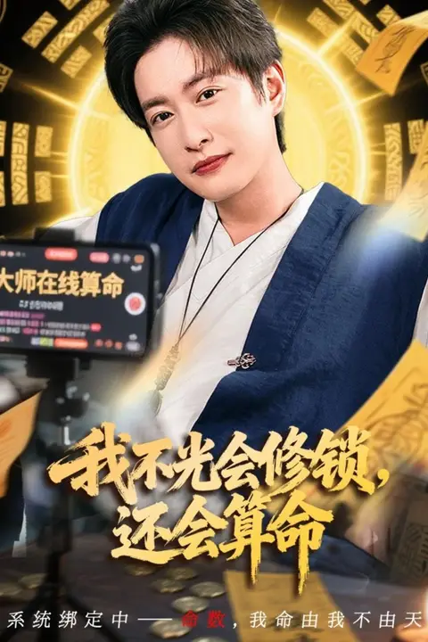 《我不光会修锁还会算命》封面
