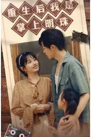 《重生后我是掌上明珠》封面