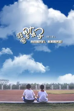 《谁家的孩子第二季》封面