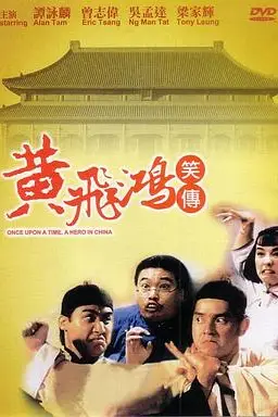 《黄飞鸿笑传》封面