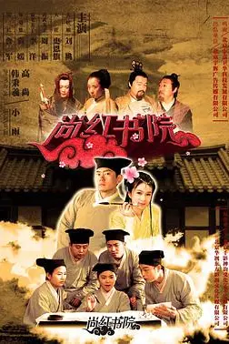 《尚红书院》封面