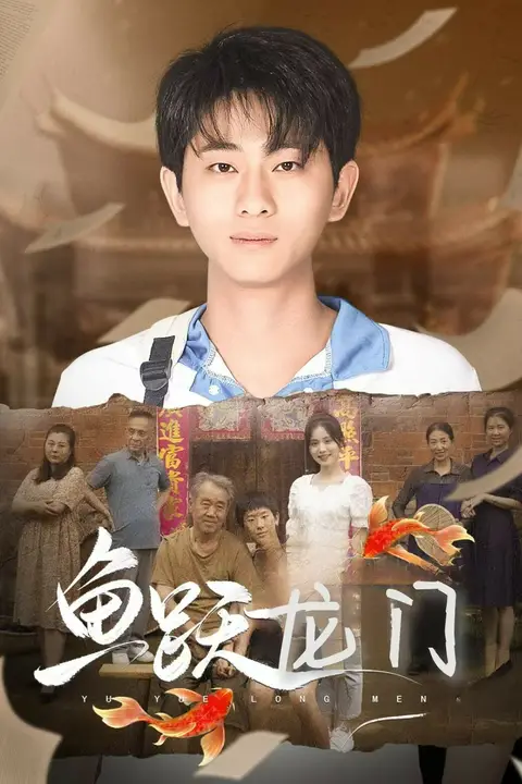 《新鱼跃龙门》封面