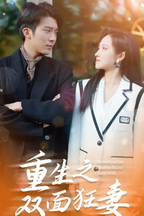 《重生之双面狂妻》封面