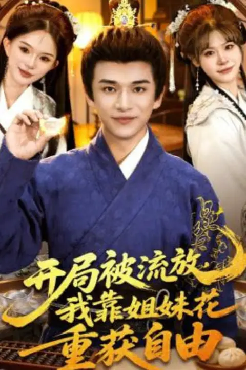 《开局被流放,我靠姐妹花重获自由》封面