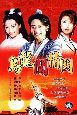 《乌龙闯情关》封面